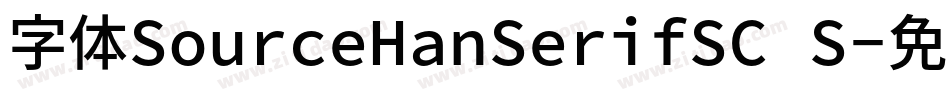 字体SourceHanSerifSC S字体转换